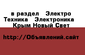  в раздел : Электро-Техника » Электроника . Крым,Новый Свет